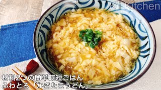 かきたまうどん｜kii kitchen/調理師kiiさんのレシピ書き起こし