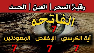 الرقية الشرعية سورة الفاتحه 7,الكرسي7,الاخلاص7,المعودتين 7حفظ وتحصين ِوجلب البركة | Roqiat Shareia