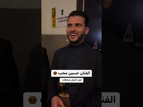 الفنان حسين محب @hussainmohebofficial قبل الحفل بلحظات