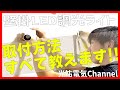 おしゃれなLED壁掛け調光ライトの取付方法を徹底解説！！