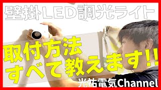 おしゃれなLED壁掛け調光ライトの取付方法を徹底解説！！