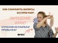 Как сохранить волосы и избавиться от стресса?! - простые советы!