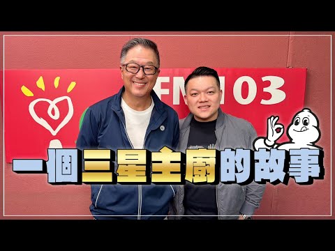 '24.11.21【觀點│欸！我說到哪裡了？】何順凱：一個三星主廚的故事