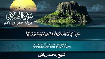 سورة الطلاق برواية حفص عن عاصم.. الشيخ محمد رياض ✨   