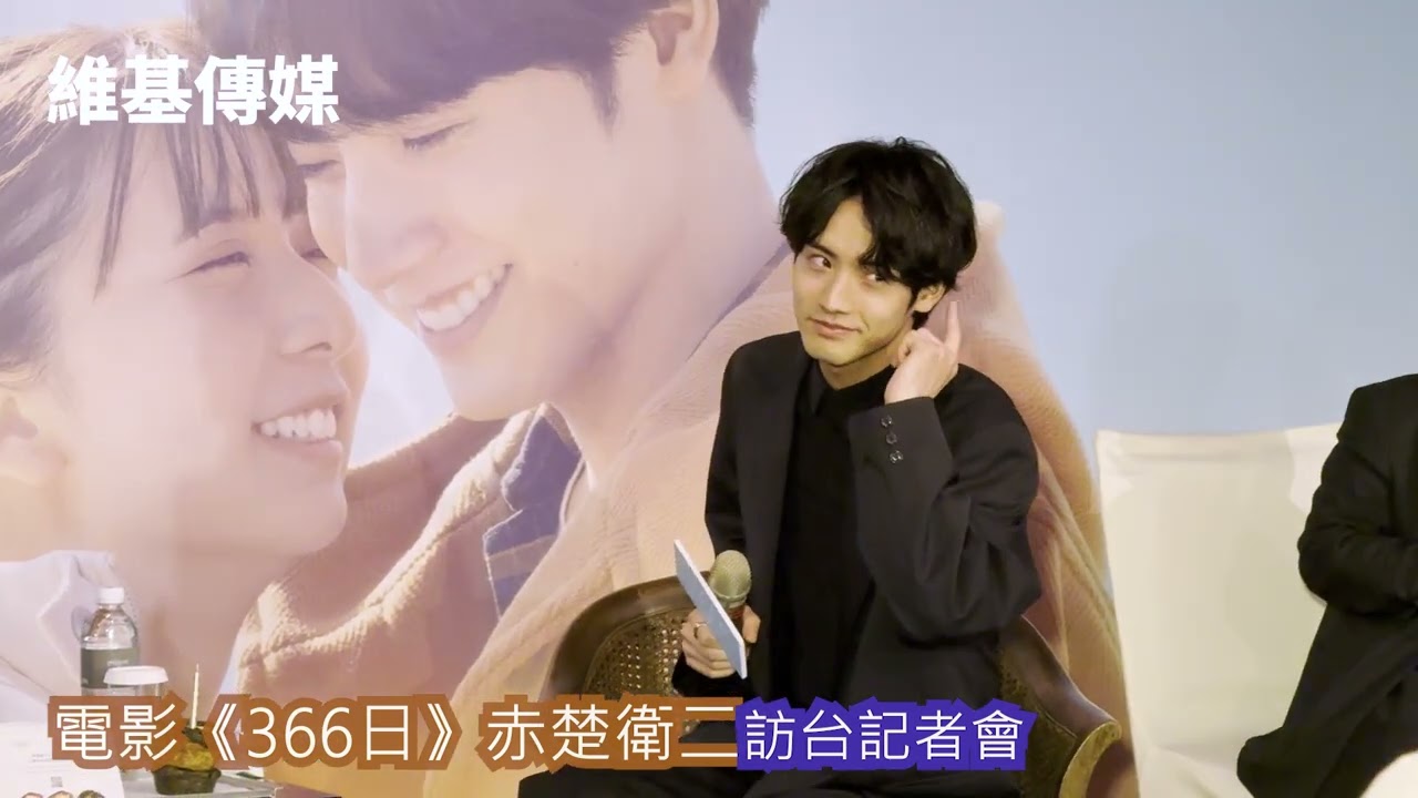 電影《366日》赤楚衛二訪台記者會
