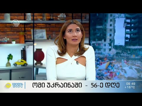 მუშაობა საომარ ვითარებაში - უკრაინიდან დაბრუნებული ჟურნალისტის, მაკა აბულაძის, გამოცდილება
