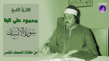 تلاوة خاشعة للشيخ محمود على البنا | الإنسان 1-18 | جودة عالية HD
