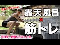 露天風呂で筋トレをしてしまったダイエット中のバイク女子 温泉