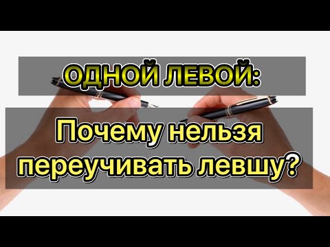 ЛЕВША или ПРАВША? Почему нельзя переучивать ребенка?