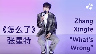 [Full Cover] Zhang Xingte "What's Wrong" live version【张星特】现场唱周兴哲《怎么了》太好听了～｜酷狗直播 Kugou Live 1/9/21