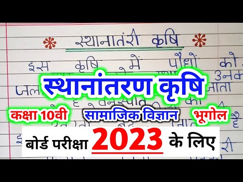 वीडियो: निम्नलिखित में से कौन स्थानान्तरित खेती का उदाहरण है?