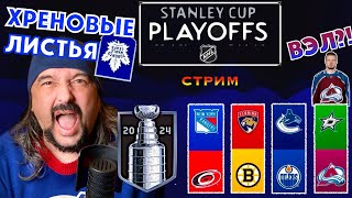 НХЛ. Хреновые листья 🍁 ВЭЛ - опять?! 🏒 2 раунд КУБКА СТЭНЛИ. Шайбоворот Live