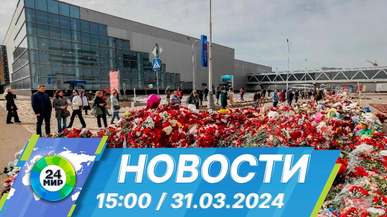 Новости 15:00 от 31.03.2024