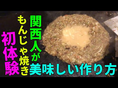 関西人が初めて もんじゃ焼き 食べると こうなるんです Youtube