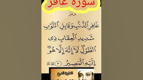 القارئ الشيخ عبد الباسط عبد الصمد سورة غافر