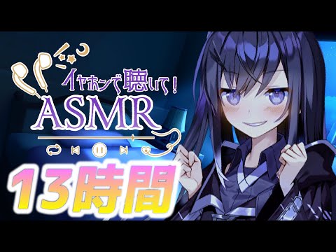 【13時間コース】朝までたっぷり時間をかけて【声無し】耳かき/耳舐め/睡眠用ASMR
