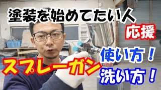 【初めての塗装】スプレーガンの使い方と、洗い方のご紹介