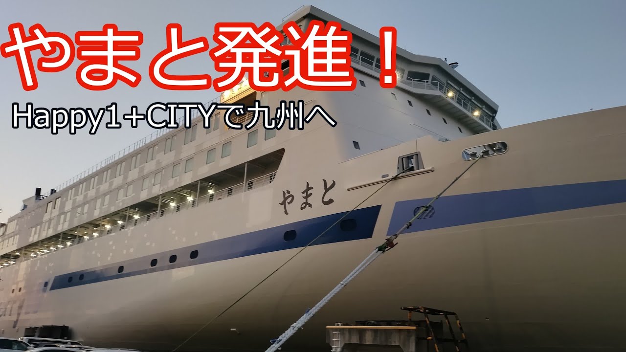 CITYでフェリー旅。九州へ