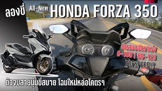 ลองขี่ 2023 All New Honda Forza 350 หล่อหรูดูใหญ่เกินตัว ถูกใจสายนุ่ม เติมช่วงล่างนิด ไล่ข้างหน่อย