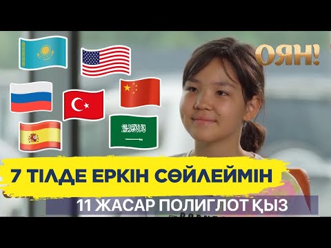 Бейне: Кім көп тілде еркін сөйлейді?