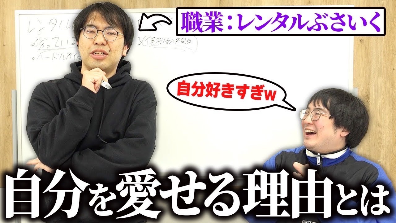 自らを－ぶさいく－と名乗る人間が自己肯定感が高い理由を考える【レンタルぶさいく】