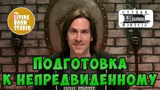 ПОДГОТОВКА К НЕПРЕДВИДЕННОМУ | GM Tips на русском языке