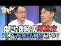 鄭弘儀驚嘆厚臉皮！交往2年媽寶男友下場有多慘？【新聞挖挖哇】