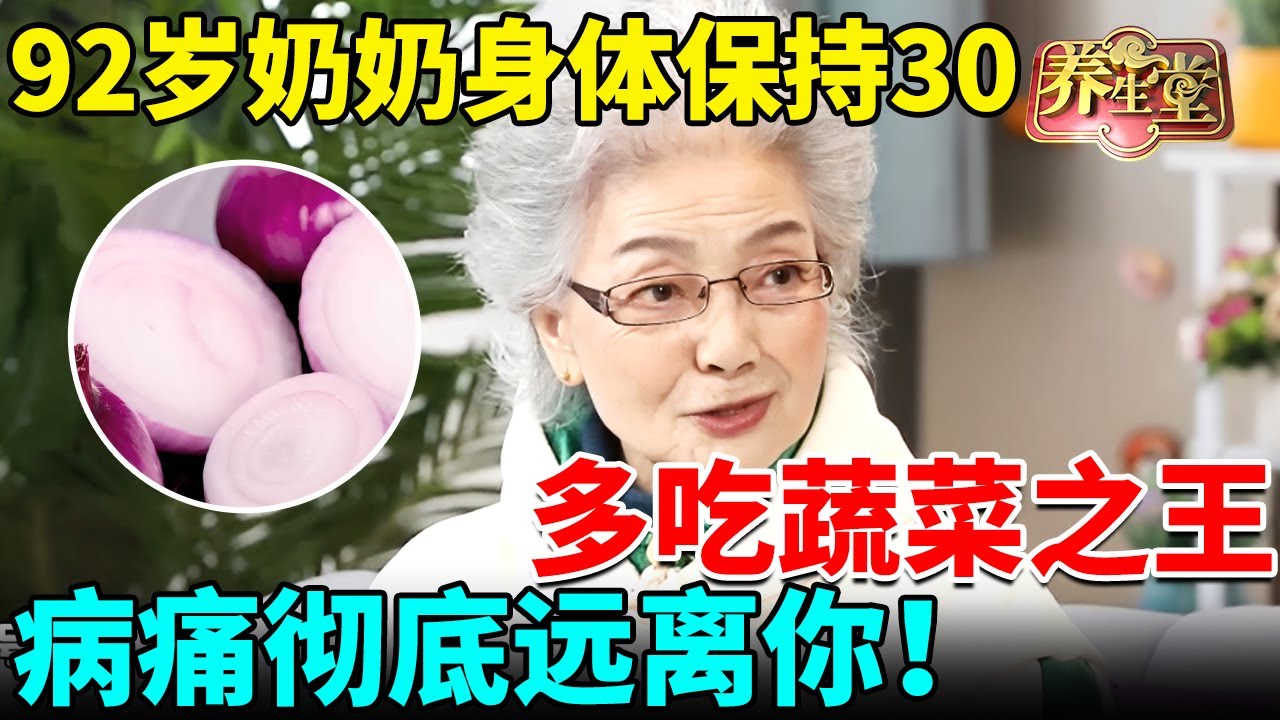 它是蔬菜之王，92岁奶奶吃它，身体年龄保持30岁，排毒化淤、补脾胃超级厉害，病痛彻底远离你！【我是大医生】