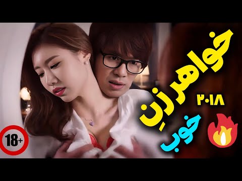 فیلم ممنوعه کره ایی خواهر زن خوب 2015 پسره از خواهرزنش کمک میگیره که مشکل زودانزالیشو برطرف کنه