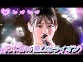 【8K】乃木坂46『無口なライオン』(4thバスラ  2016.8.29 明治神宮野球場) 