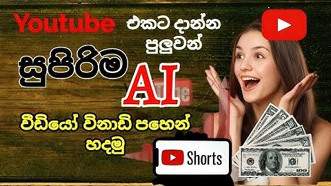 විනාඩි 5න් හරිම විදියට  AI වීඩියෝ හදලා සල්ලි හොයමුද? | Ai video making tutorial for youtubrs