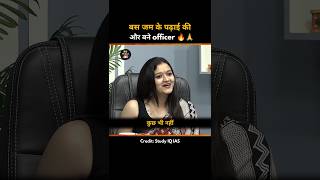 बस जम के पढ़ाई की और ज़िंदगी बदल गई 😊 IAS Interview In Hindi