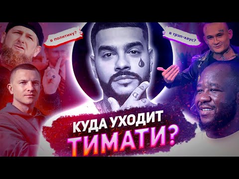 Vídeo: Por que Timati deixou o Black Star