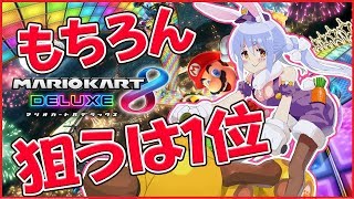 【マリオカート8DX】深夜のドライブデートぺこ！！【ホロライブ/兎田ぺこら】