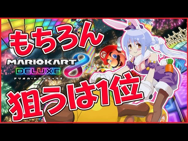 【マリオカート8DX】深夜のドライブデートぺこ！！【ホロライブ/兎田ぺこら】のサムネイル