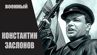 Константин Заслонов (1949) Военная биографическая драма