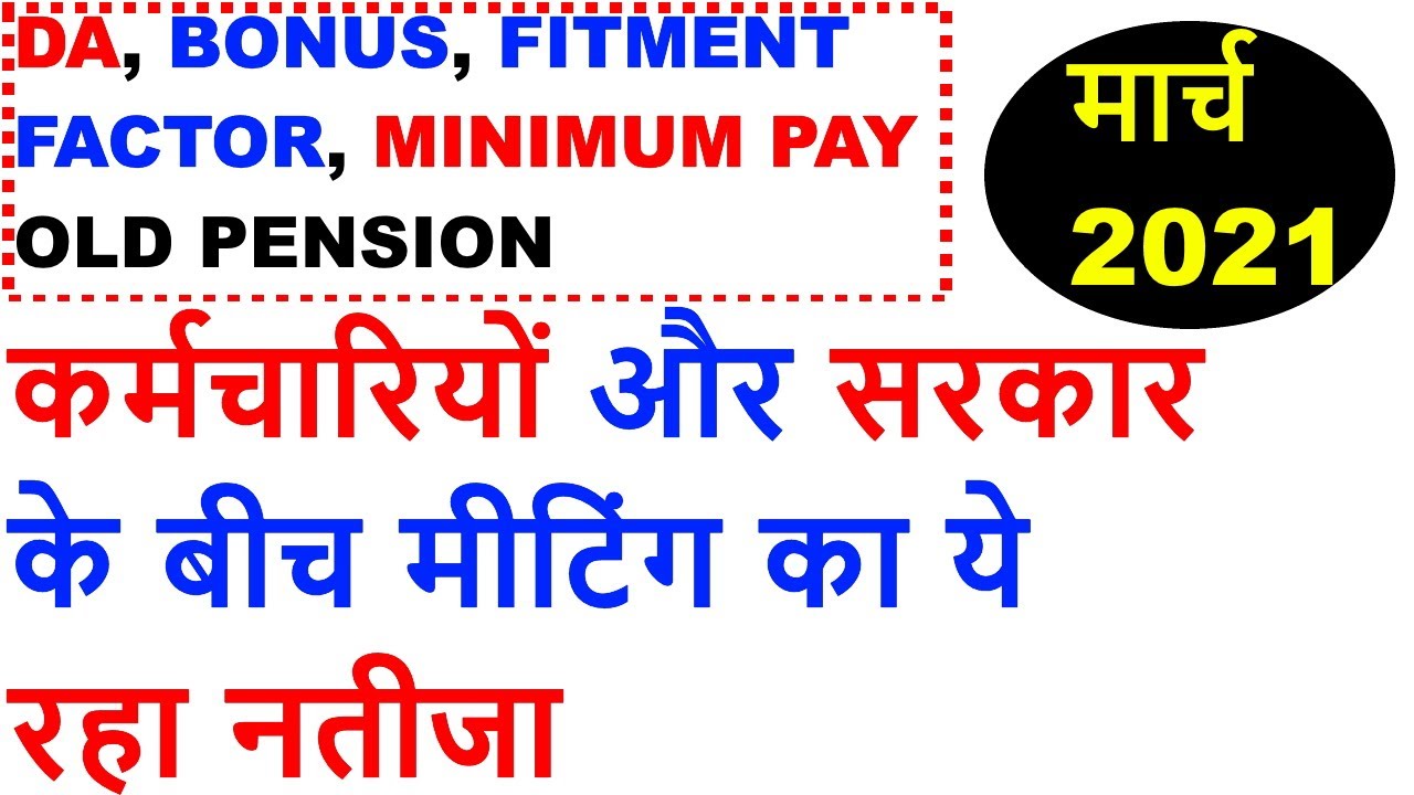 CENTRAL GOVERNMENT EMPLOYEE DA, BONUS, OLD PENSION, NCJCM MEETING DETAILS 2021, 7TH CPC
