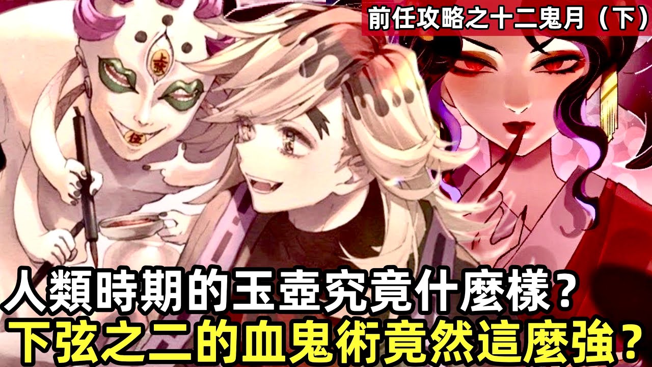 鬼滅之刃 上弦之五玉壺身世揭秘 官方公佈真實變鬼經歷 為什麼是十二鬼月之恥 下弦之二佩狼究級進化大戰杏壽郎 蜜璃竟然被他咬大腿 無慘炭治郎無一郎