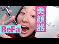 【噛みレビュー】美顔器「ReFa」使ってみた！【初心者】Facial Device