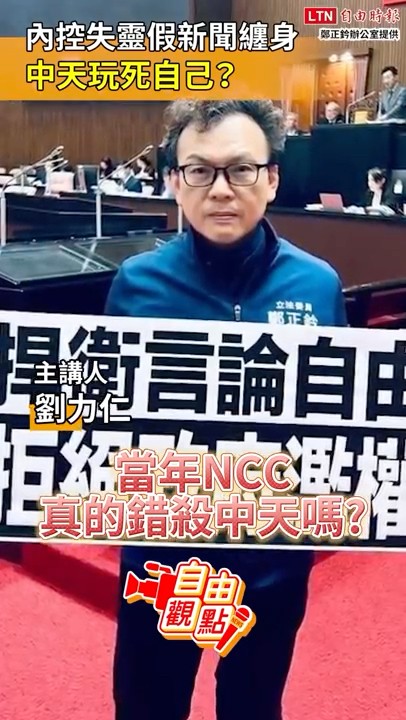 內控失靈假新聞纏身 中天玩死自己？｜20260207 自由觀點｜#shorts