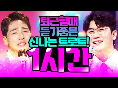퇴근길 <strong>신나는</strong> <strong>트로트</strong> 1시간 <strong>듣기</strong>!! 역시 퇴근길에는 <strong>신나는</strong> 트로트지 #박군 #영탁