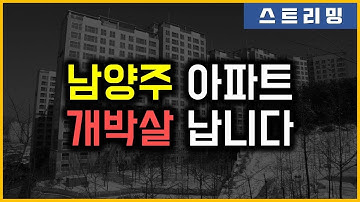 남양주 아파트 - 개박살 납니다