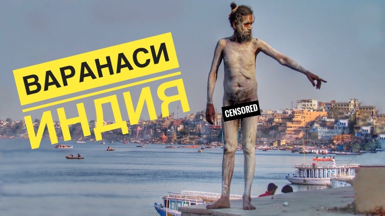 Индия. Варанаси. Сжигание трупов в городе мертвых. Ганга. Такого в Орел ...