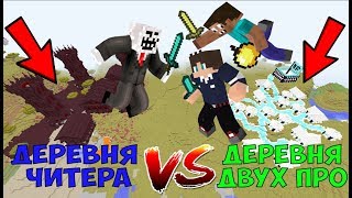 видео: ЧИТЕР ВЗОРВАЛ ДЕРЕВНЮ ДВУХ ПРОФЕССИОНАЛОВ И ЗАТРОЛИЛ ИХ В МАЙНКРАФТЕ! ПРО ПРОТИВ ЧИТЕРА! картинка: ЧИТЕР ВЗОРВАЛ ДЕРЕВНЮ ДВУХ ПРОФЕССИОНАЛОВ И ЗАТРОЛИЛ ИХ В МАЙНКРАФТЕ! ПРО ПРОТИВ ЧИТЕРА!