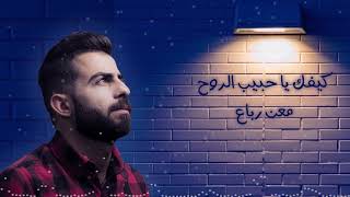 كيفك يا حبيب الروح - الفنان معن رباع جديد 2019