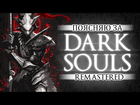 ПОЯСНЯЮ ЗА DARK SOULS