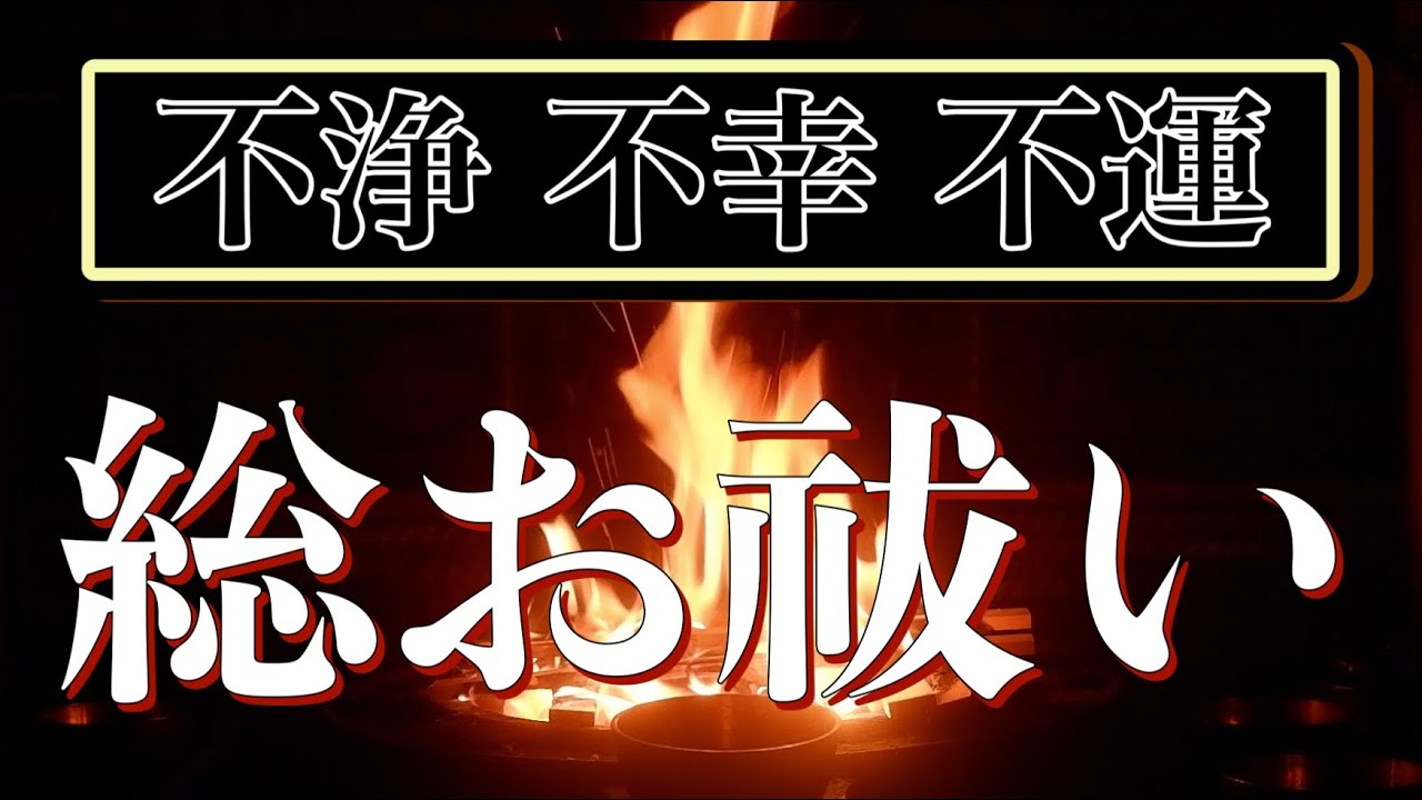 邪悪な存在を全て祓い、魂の浄化をもたらす　聖なる炎　総合的に全てを祓うことで見えてくる新しい日々　炎の力で焼き尽くす