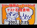 テリー伊藤のってけラジオ石橋貴明2002.10.25