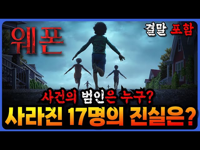 ?충격결말! 새벽 2시 17분 갑자기 17명이 실종된 이유! ?오컬트 영화 〈웨폰〉줄거리 결말, 해석·리뷰