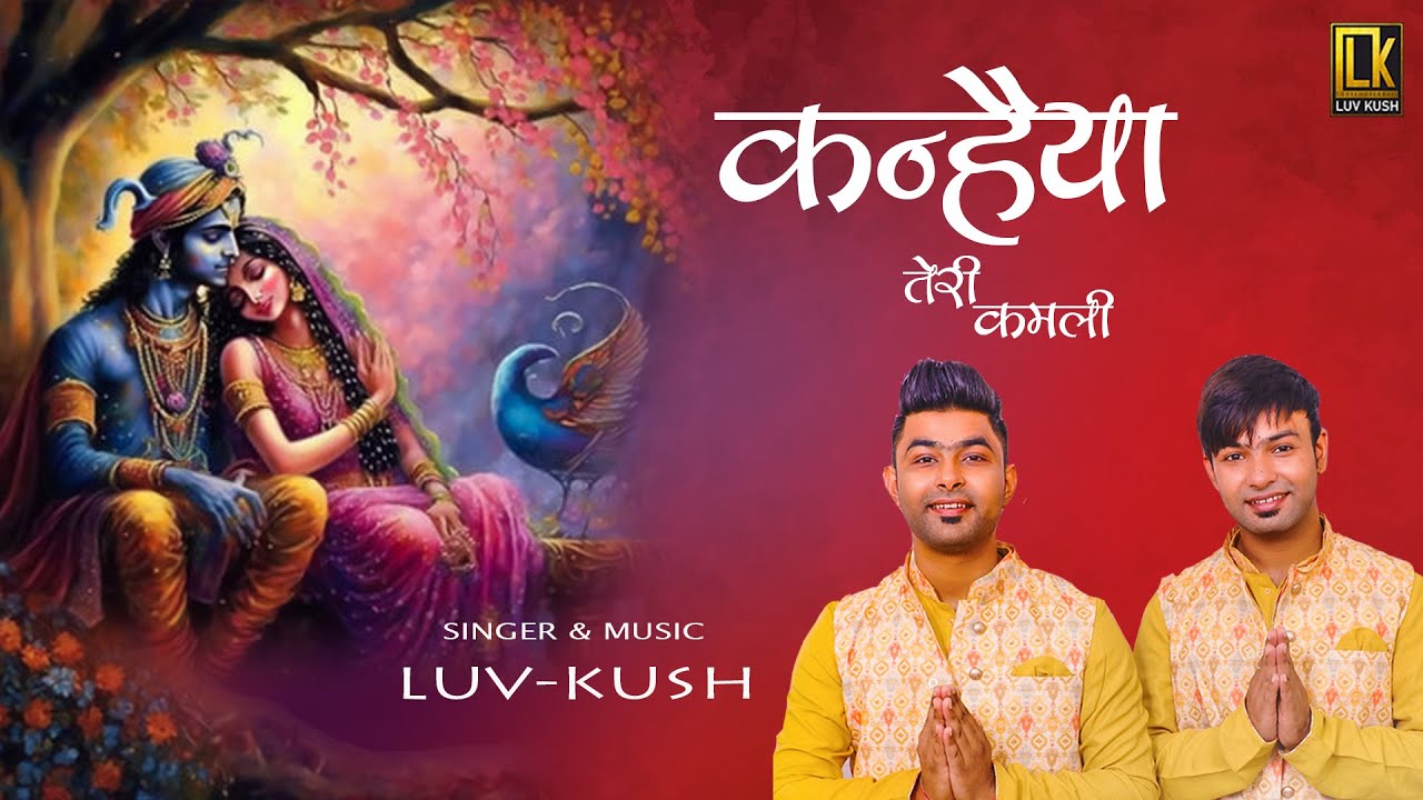 Krishan bhajan | कन्हैया तेरी कमली | Kanhaiya teri kamli | Luvkush | Krishna songs 